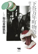 下谷万年町物語　唐十郎篇