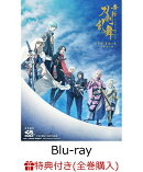 【条件あり特典】舞台『刀剣乱舞』天伝 蒼空の兵 -大坂冬の陣ー【Blu-ray】(「大坂冬の陣/大坂夏の陣」連動購入特典…