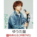 【楽天ブックス限定先着特典+早期予約特典】拝啓、俺たちへ (ゆうた盤)(アクリルキーホルダー(全6種中ランダム1種)+…
