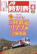 JTB時刻表 2019年 04月号 [雑誌]