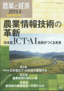 農業と経済増刊 農業情報技術の革新 2019年 04月号 [雑誌]