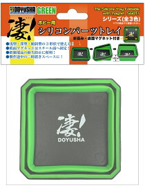 凄！ホビー用 シリコンパーツトレイ グリーン (工具)