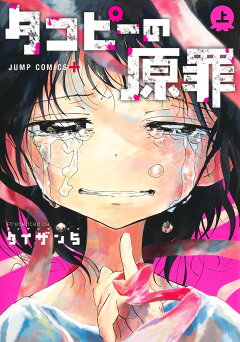 楽天ブックス 光が死んだ夏 1 モクモク れん 本