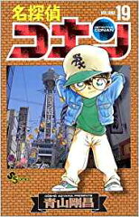 名探偵コナン 19