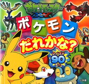 ポケットモンスターXY ポケモンだれかな？