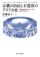 宗教の自由と不寛容のアメリカ史 一九世紀の反カトリックとプロテスタント [ 佐藤　清子 ]