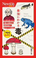 ニュートン超図解新書 最強にわかる 毒 [ 船山信次 ]