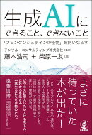生成AIにできること、できないこと