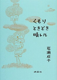 くもりときどき晴レル [ 岩瀬成子 ]