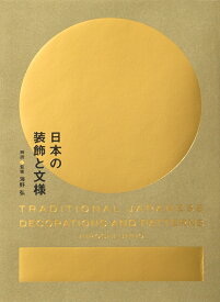 日本の装飾と文様 [ 海野 弘 ]