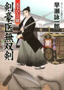 剣豪医無双剣　天下びとの罠