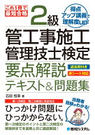 これ1冊で最短合格 2級管工事施工管理技士検定 要点解説テキスト&問題集 [ 石田恒章 ]