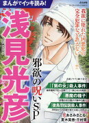 まんがでイッキ読み！浅見光彦 邪欲の呪いSP