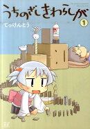うちのざしきわらしが（1）
