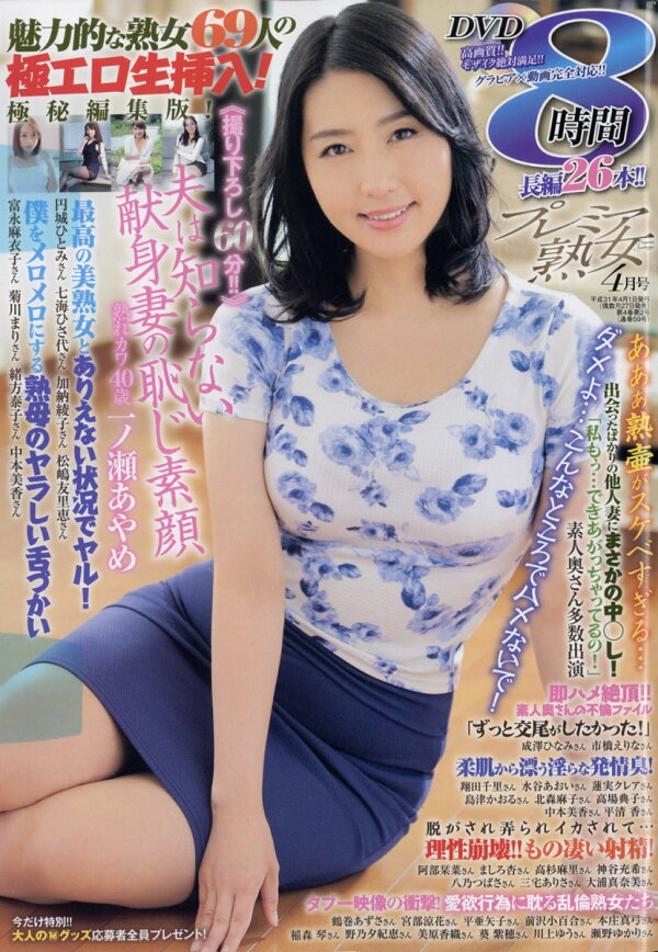 香織　素人熟女 楽天ブックス: プレミア熟女 2019年 04月号 [雑誌] - インフォメディア - 4910178130491 : 雑誌