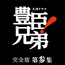 大河ドラマ 豊臣兄弟！ 完全版 第参集 ブルーレイ BOX(5枚組)【Blu-ray】
