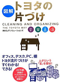 ［図解］トヨタの片づけ [ （株）OJTソリューションズ ]