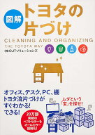 ［図解］トヨタの片づけ [ （株）OJTソリューションズ ]