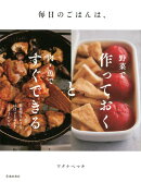 毎日のごはんは、野菜で作っておくと肉・魚ですぐできる