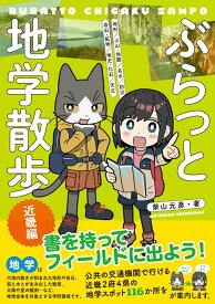 ぶらっと地学散歩　近畿編 [ 柴山 元彦 ]