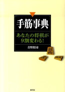 手筋事典