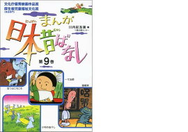 まんが日本昔ばなし（第9巻）
