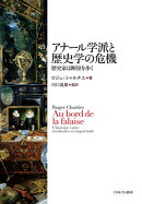 アナール学派と歴史学の危機