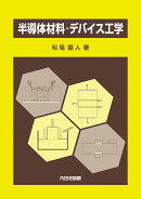 半導体材料・デバイス工学