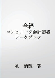 【POD】全経コンピュータ会計初級ワークブック [ 孔炳龍 ]