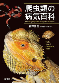 爬虫類の病気百科 [ 霍野 晋吉 ]
