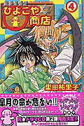 楽天ブックス 異界繁盛記 ひよこや☆商店 第4巻 巣田 祐里子 9784049250169 本