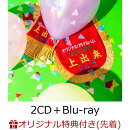 【楽天ブックス限定先着特典】上出来 (2CD+Blu-ray+スマプラ)(ポストカード)