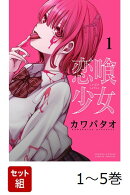 【全巻】 恋喰少女 1-5巻セット