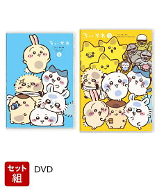 【セット組】ちいかわ 豪華版 2～3セット [ ナガノ ]