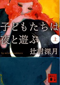 楽天ブックス 子どもたちは夜と遊ぶ 上 辻村 深月 本