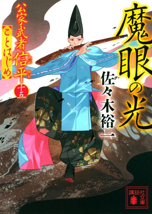 楽天ブックス: 魔眼の光 公家武者信平ことはじめ（十五） - 佐々木 