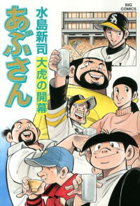 あぶさん(102) (ビッグコミックス)
