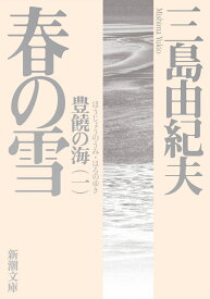 豊饒の海 1 春の雪 （新潮文庫） [ 三島 由紀夫 ]