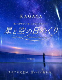 星と空の日めくり 願いと夢をもう一度、心が思い出すための [ KAGAYA ]