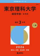 東京理科大学（経営学部ーB方式）