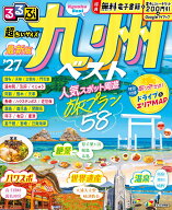 るるぶ九州ベスト'27 超ちいサイズ （るるぶ情報版 小型） [ JTBパブリッシング 旅行ガイドブック 編集部 ]