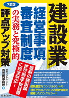 7訂版 建設業 経営事項審査制度の実務と究極的評点アップ対策 [ 経営コンサルタント百合岡事務所 ]