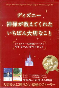 楽天ブックス ディズニー神様が教えてくれたいちばん大切なこと 2点セット ディズニーの神様シリーズ プレミアム ギフトセッ 鎌田洋 本