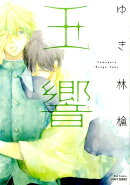 玉響