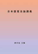 【POD】日本国憲法論講義