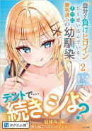 自分を負けヒロインだと思い込んでいるすでに勝利済みの幼馴染2