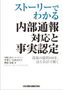 ストーリーでわかる 内部通報対応と事実認定ー現場の疑問100を、法と会計で解く