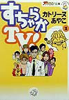 すちゃらかTV!(1)