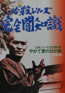 必殺シリーズ完全闇知識 やがて愛の日が編