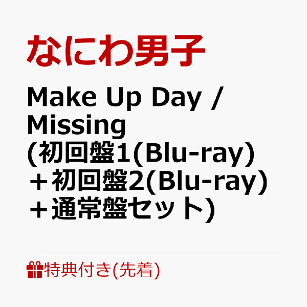 楽天ブックス: 【先着特典】Make Up Day Missing  (初回盤1(Blu-ray)＋初回盤2(Blu-ray)＋通常盤セット)(A4クリアファイル+A4クリアファイル+クリアソロカード) なにわ男子  2100013500493 CD